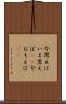 今思えば Scroll