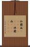 仏蘭西(ateji)(RK) Scroll