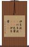 伊呂波(rK) Scroll