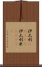 伊太利(ateji) Scroll