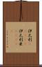 伊太利(ateji);伊太利亜(ateji) Scroll