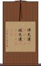 伴天連(ateji) Scroll