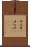 伴天連(ateji) Scroll