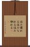 住み慣れる Scroll