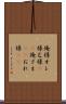 俺様 Scroll
