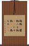 偽物(P) Scroll