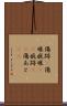 傷跡(P) Scroll