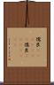 儒艮(ateji)(RK) Scroll
