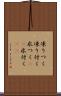 凍りつく Scroll