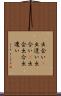 出会い(P) Scroll