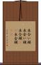 出合い頭 Scroll