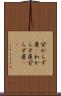 分からず屋(P) Scroll