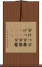 分けつ Scroll