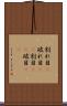 割れ目(P) Scroll