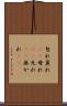 勿れ Scroll