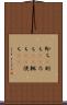 即ち(P) Scroll