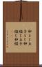 卵とじ Scroll