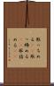 取っちめる(rK) Scroll