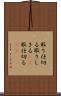 取り仕切る Scroll