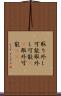 取り外し可能 Scroll