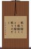 取り除く(P) Scroll