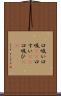 口吸い Scroll