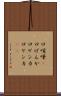 口喧嘩(P) Scroll