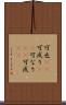 可也(rK) Scroll
