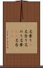 名乗り(P) Scroll