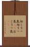 向こうっ気 Scroll