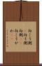 向こう側(P) Scroll