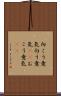 向こう意気 Scroll