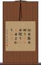 向日葵 Scroll