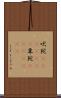 吠陀(ateji)(RK) Scroll