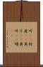 听(sK) Scroll