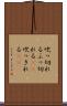 吹っ切れる Scroll