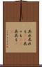 呉れ呉れも(rK) Scroll