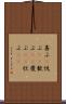 喜ぶ(P) Scroll