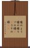 嘘のよう Scroll