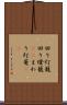 回り灯籠 Scroll