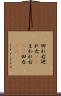 回れ右 Scroll