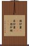 囲炉裏(ateji) Scroll