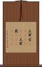 土耳古(ateji)(RK) Scroll