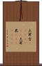 土耳古(ateji)(rK);土耳其(ateji)(rK) Scroll