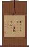変てこりん(ateji) Scroll