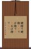 姥捨て Scroll