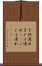 子供連れ Scroll
