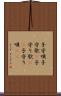 子守唄 Scroll
