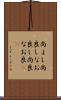 尚よし Scroll