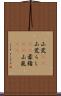 山荒(rK) Scroll